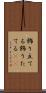 飾り立てる Scroll
