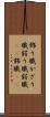 飾り職 Scroll