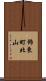 飾東町北山 Scroll