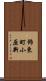 飾東町小原新 Scroll
