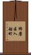 飾磨区入船町 Scroll