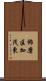 飾磨区加茂東 Scroll