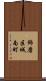 飾磨区城南町 Scroll