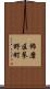 飾磨区蓼野町 Scroll