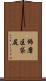 飾磨区袋尻 Scroll