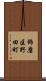 飾磨区野田町 Scroll