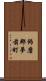 飾磨郡夢前町 Scroll