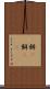 餅(P) Scroll