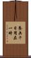 養兵千日，用在一時 Scroll