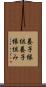 養子縁組 Scroll