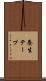 養生テープ Scroll