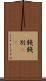 餞 Scroll