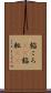 餡ころ(rK) Scroll