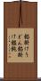 餡掛けうどん Scroll