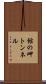 館の岬トンネル Scroll