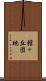 館ヶ丘団地 Scroll