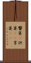 饗宴(P) Scroll
