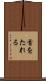 首をたれる Scroll