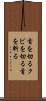 首を切る Scroll