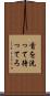 首を洗って待ってろ Scroll