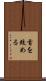 首を絞める Scroll