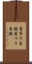 首吊り自殺 Scroll