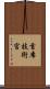 首席技術官 Scroll