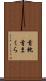 首枕 Scroll
