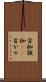 首枷 Scroll