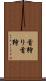首狩り Scroll