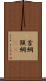首綱 Scroll