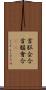 首脳会合 Scroll