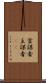 首謀者 Scroll