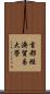 首都經濟貿易大學 Scroll