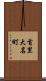 首里大名町 Scroll