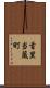 首里当蔵町 Scroll