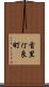 首里汀良町 Scroll