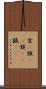 首(P) Scroll