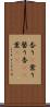 香り(P) Scroll
