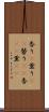 香り(P) Scroll