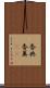 香典 Scroll