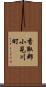 香取郡小見川町 Scroll