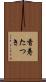 香寿たつき Scroll