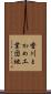 香川とかめ工業団地 Scroll