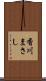 香川まさし Scroll