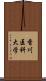 香川医科大学 Scroll