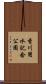 香川用水記念公園 Scroll