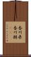 香川県 Scroll