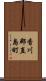 香川郡直島町 Scroll