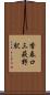 香春口三萩野駅 Scroll